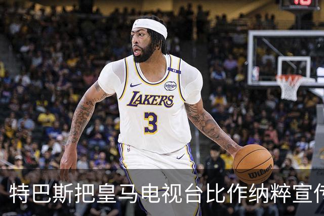 特巴斯把皇马电视台比作纳粹宣传，西班牙体育委员会要查了