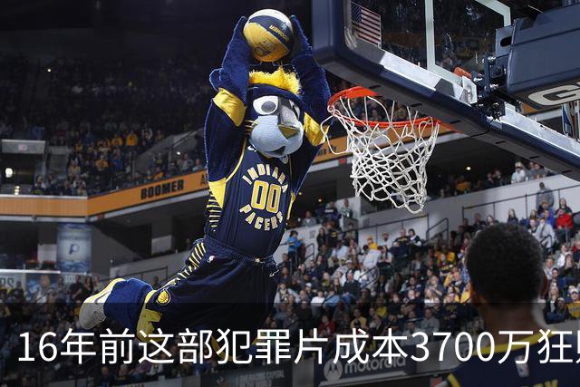 16年前这部犯罪片成本3700万狂赚1.54亿